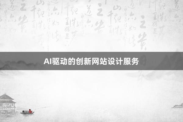 AI驱动的创新网站设计服务